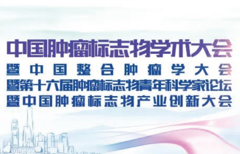 2022年中國(guó)腫瘤標(biāo)志物學(xué)術(shù)大會(huì)