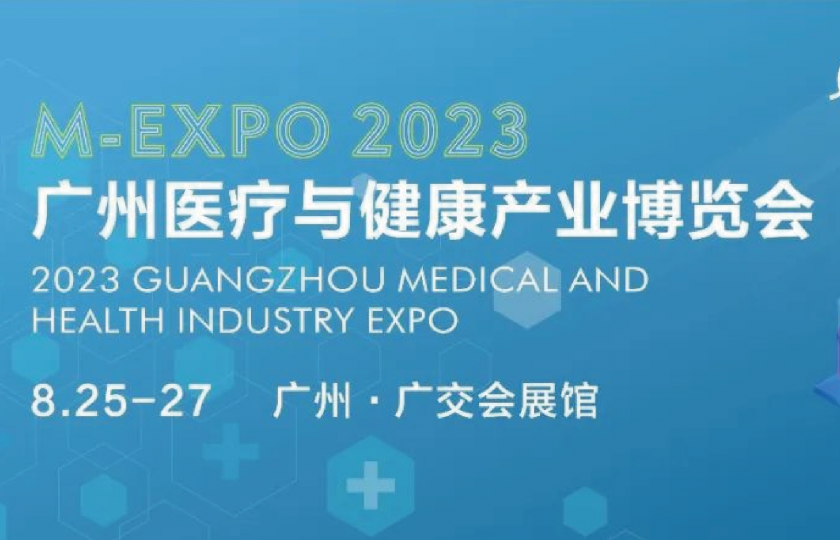 2023第二屆廣州醫(yī)療與健康產(chǎn)業(yè)博覽會