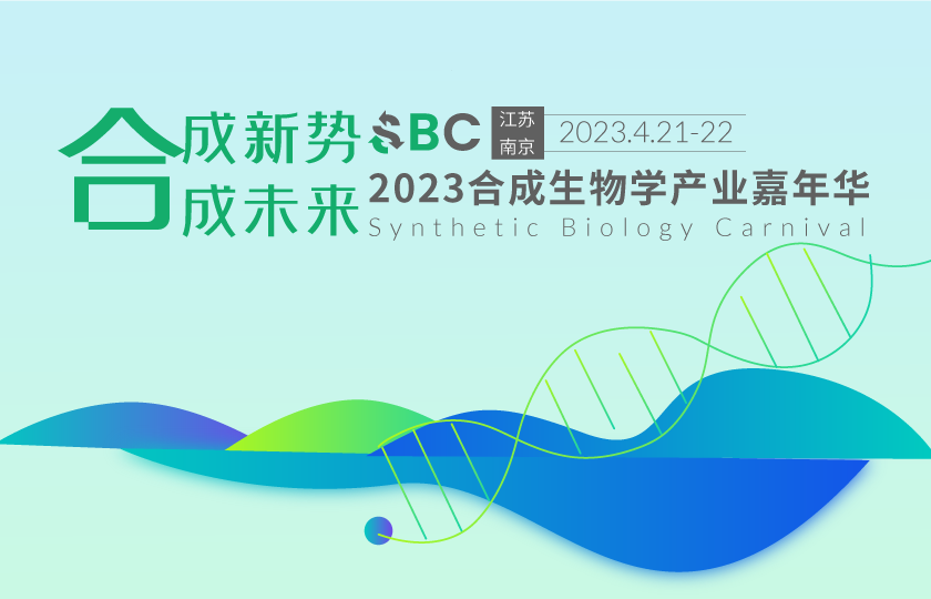 2023合成生物產(chǎn)業(yè)嘉年華4月南京召開(kāi)!