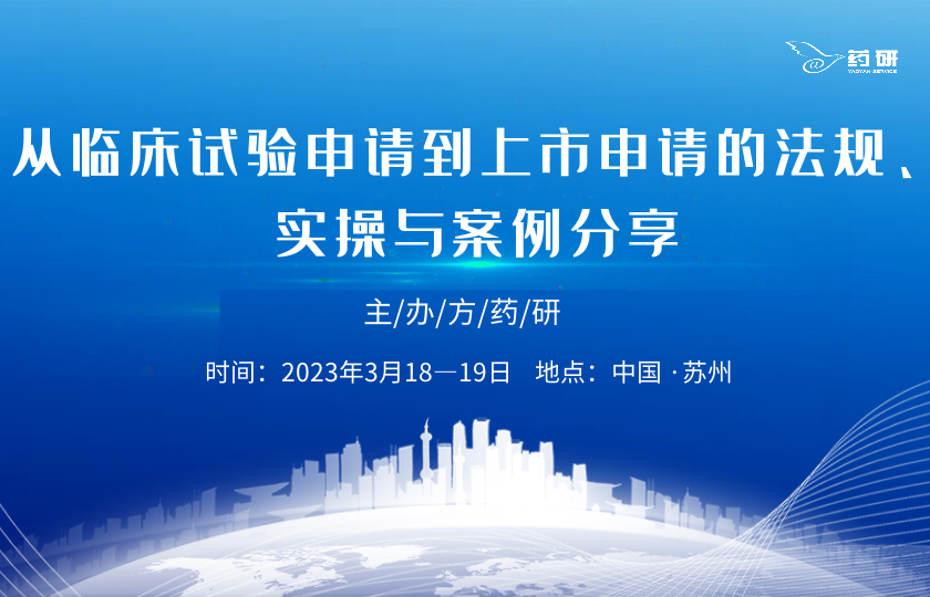 從Pre-IND至NDA的全程法規(guī)、實(shí)操與案例分享
