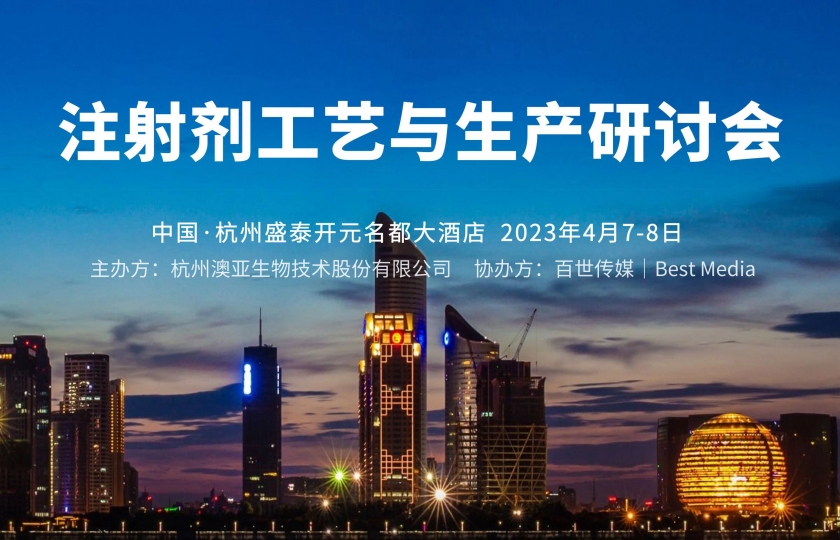 相聚4月|注射劑工藝與生產(chǎn)研討會(huì)