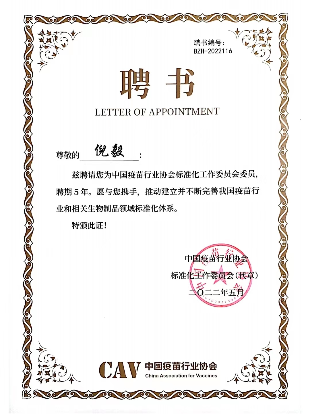 中國(guó)疫苗行業(yè)協(xié)會(huì)標(biāo)準(zhǔn)化工作委員會(huì)委員.jpg