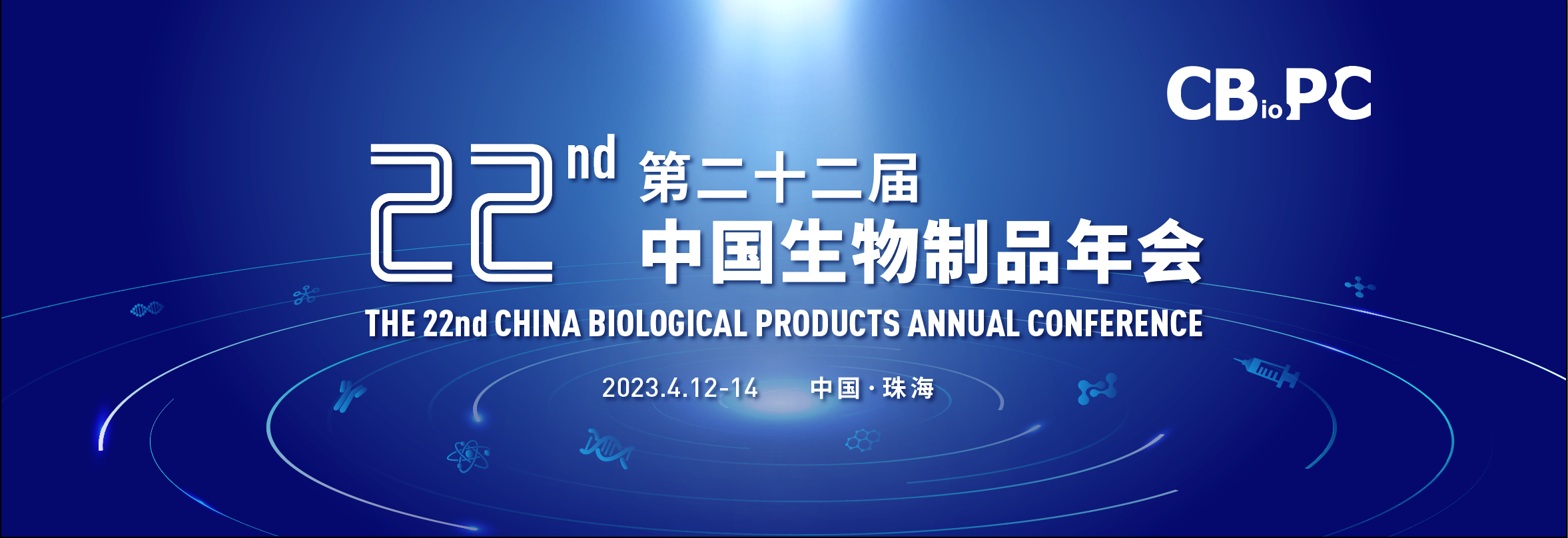 22th中國生物制品年會(huì).png