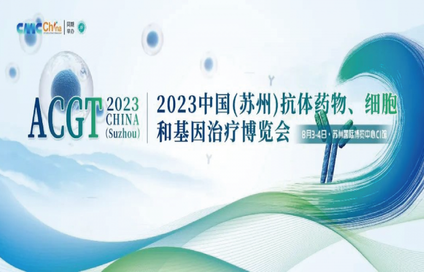 2023中國（蘇州）抗體藥物、細胞和基因治療峰會