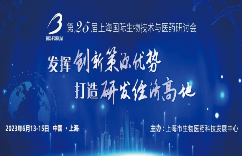 BIO-FORUM 2023 第 25 屆上海國(guó)際生物技術(shù)與醫(yī)藥研討會(huì)