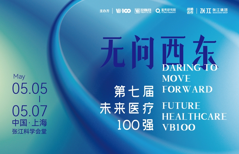 2023未來(lái)醫(yī)療100強(qiáng)大會(huì) | 第二次議程公開(kāi),500+大咖嘉賓,30+熱門論壇強(qiáng)勢(shì)來(lái)襲!