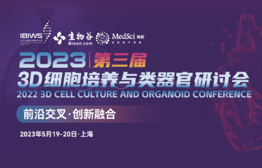 2023(第三屆) 3D細(xì)胞培養(yǎng)與類器官研討會(huì)