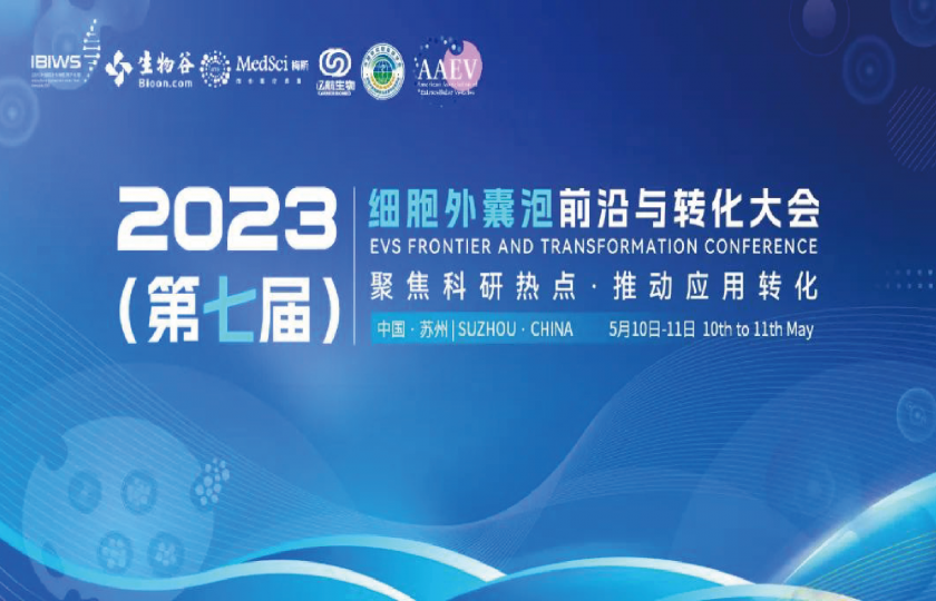 2023(第七屆)細(xì)胞外囊泡前沿與轉(zhuǎn)化大會(huì)