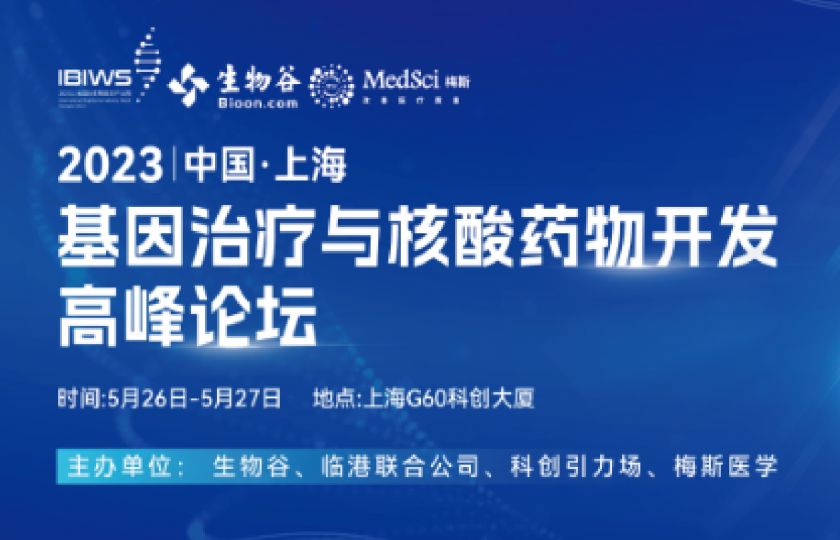 2023基因治療與核酸藥物開(kāi)發(fā)高峰論壇