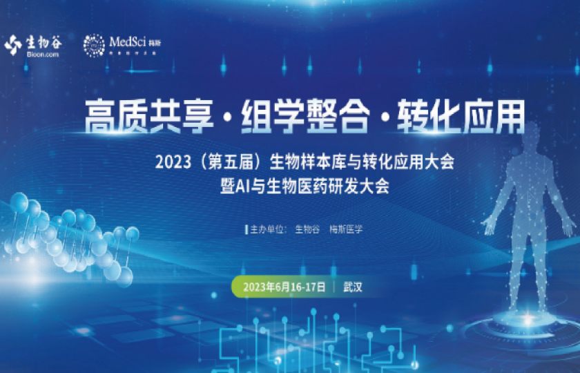 2023(第五屆)生物樣本與轉(zhuǎn)化應(yīng)用大會(huì)暨AI與生物醫(yī)藥研發(fā)大會(huì)