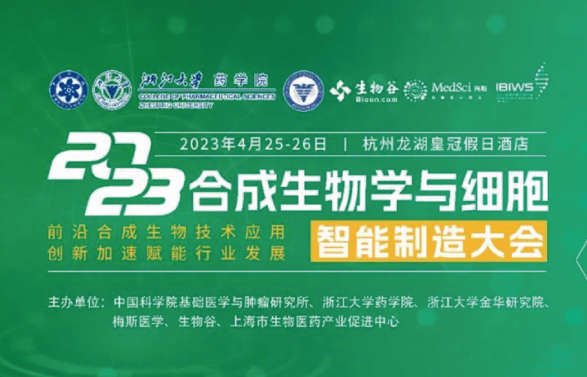 2023合成生物學(xué)與細(xì)胞智能制造大會(huì)