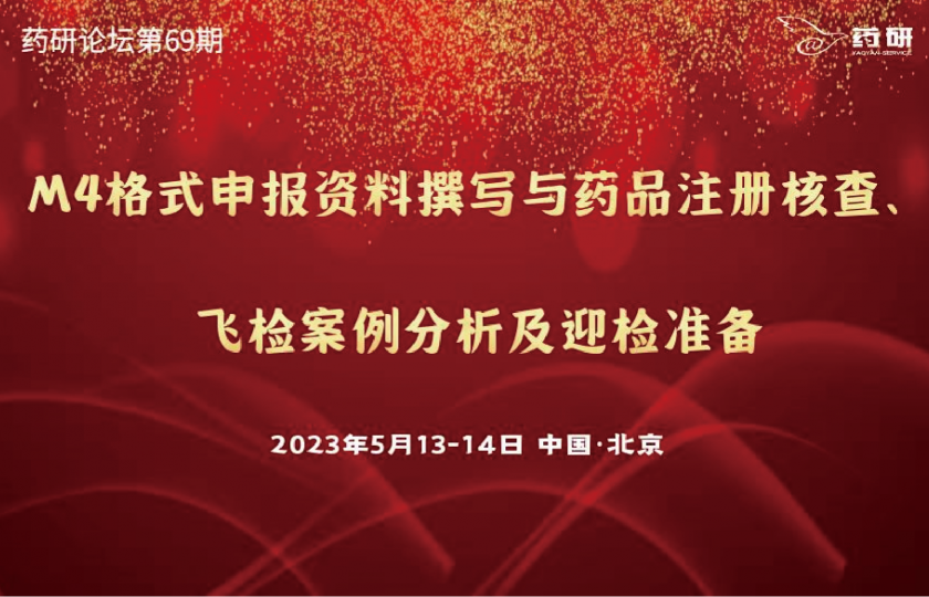 注冊(cè)大咖|M4格式申報(bào)資料撰寫與藥品注冊(cè)核查、飛檢案例及迎檢準(zhǔn)備