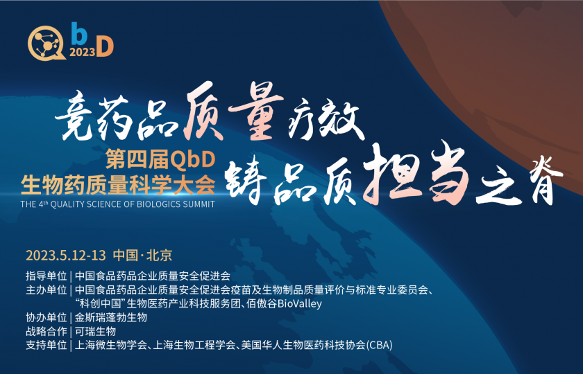 議程大公開(kāi)&免費(fèi)注冊(cè)通道即將關(guān)閉!2023第四屆QbD生物藥質(zhì)量大會(huì)即將召開(kāi)!