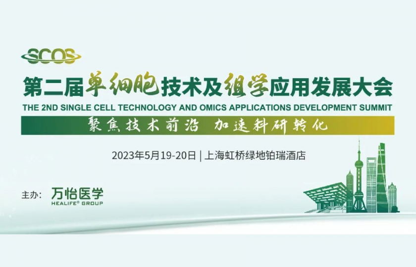 第二屆單細(xì)胞技術(shù)及組學(xué)應(yīng)用發(fā)展大會(huì)聚勢(shì)來(lái)襲!