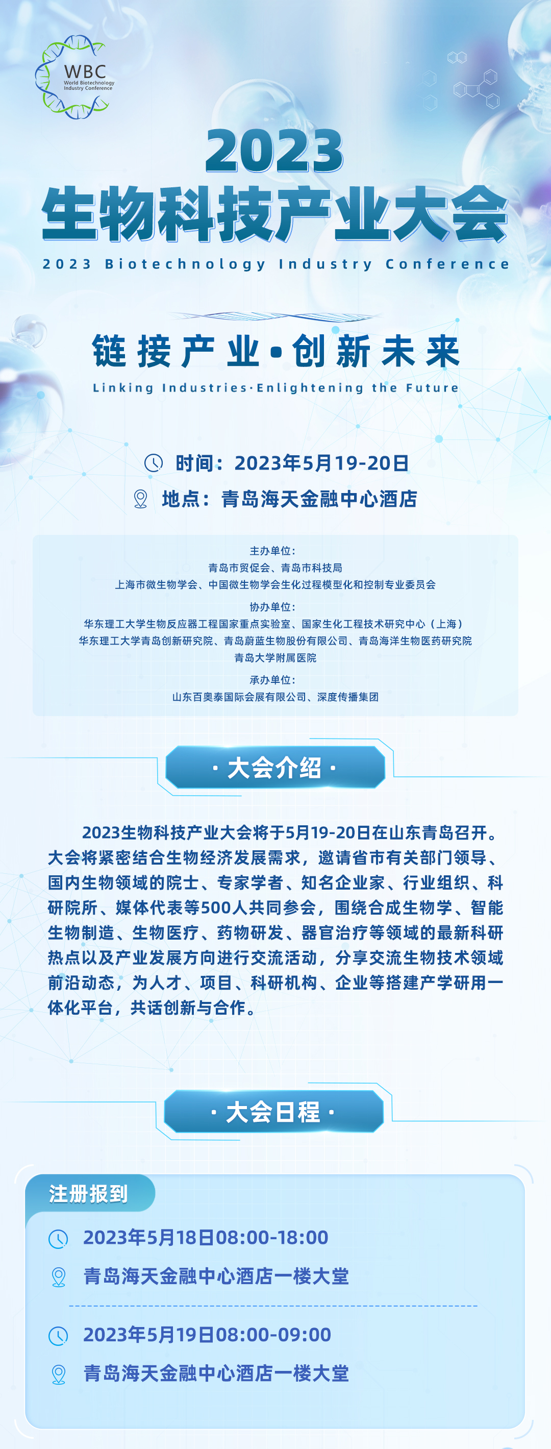 2023生物科技產(chǎn)業(yè)大會-日程發(fā)布切圖_01.jpg