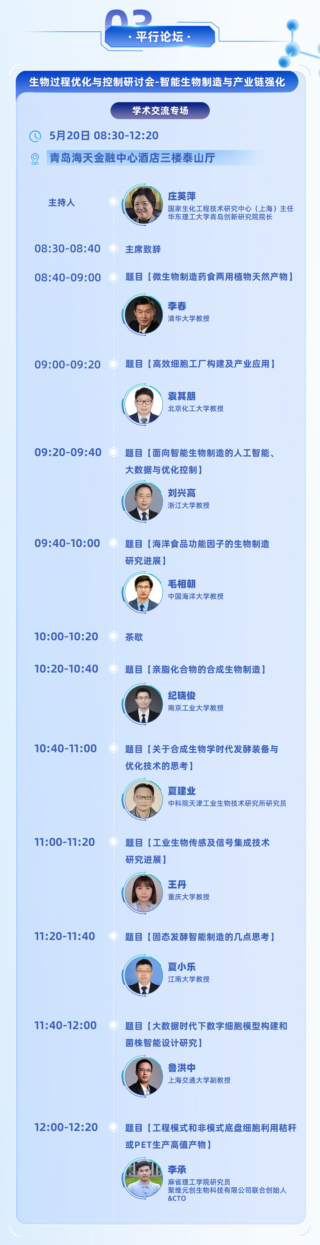2023生物科技產(chǎn)業(yè)大會-日程發(fā)布切圖_04.jpg
