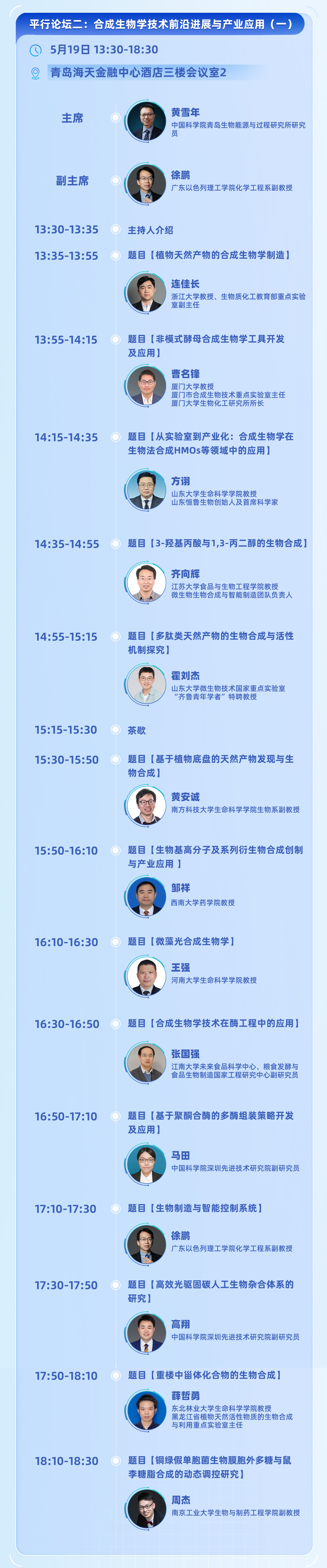 2023生物科技產(chǎn)業(yè)大會-日程發(fā)布切圖_07.jpg