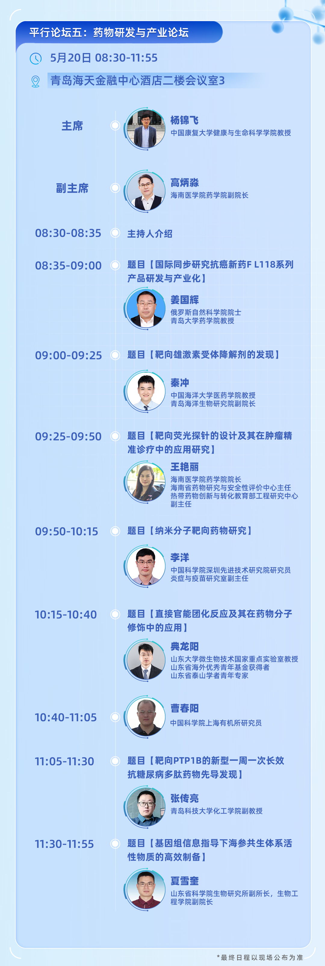 2023生物科技產(chǎn)業(yè)大會-日程發(fā)布切圖_10.jpg