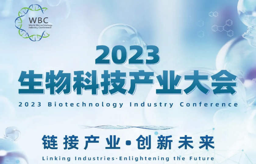 2023生物科技產(chǎn)業(yè)大會(huì)即將開(kāi)幕,大會(huì)詳細(xì)議程隆重發(fā)布!