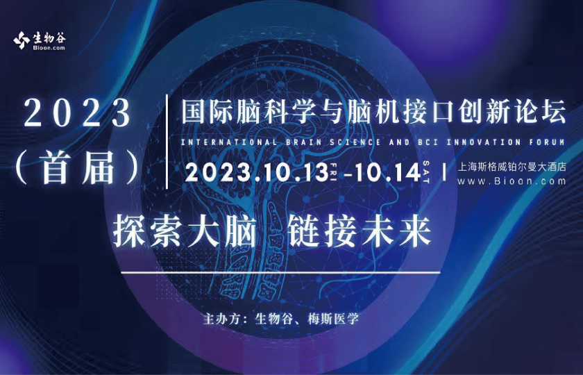 2023（首屆）國(guó)際腦科學(xué)與腦機(jī)接口創(chuàng)新論壇