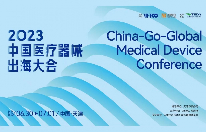 2023中國(guó)醫(yī)療器械出海大會(huì)【圓滿(mǎn)落幕】