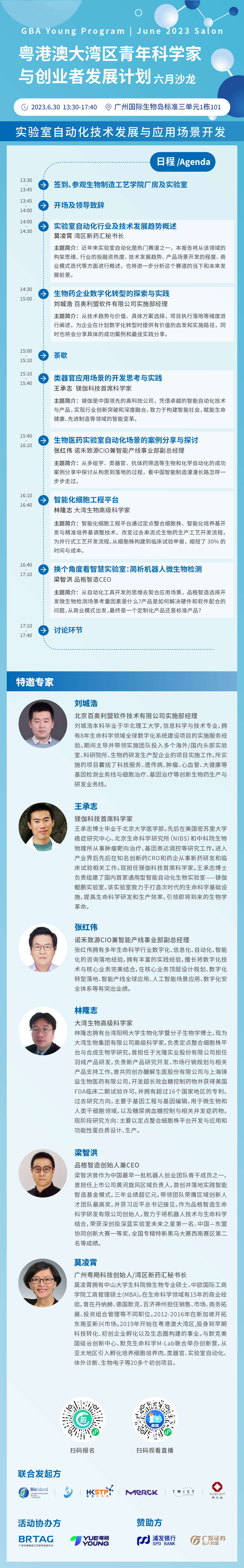 實驗室自動化技術(shù)與應(yīng)用場景開發(fā)---沙龍海拔-百奧利盟BioTechLeague.jpg