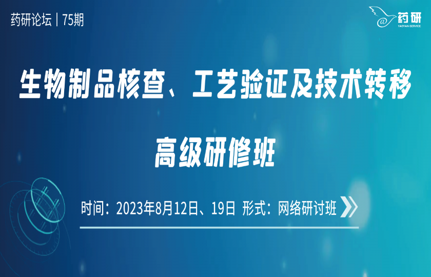 在線研討班｜生物制品核查、工藝驗證及技術(shù)轉(zhuǎn)移高級研修班