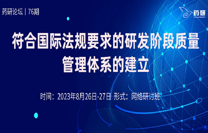 線上｜符合國際法規(guī)要求的研發(fā)階段質(zhì)量管理體系的建立與實施