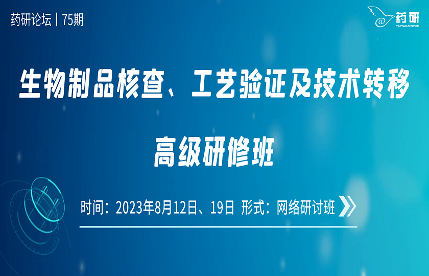 在線｜生物制品核查、工藝驗證及技術(shù)轉(zhuǎn)移高級研修班