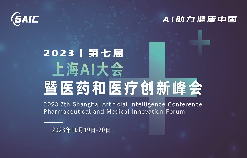 2023第七屆上海AI大會(huì)暨醫(yī)藥和醫(yī)療創(chuàng)新峰會(huì)