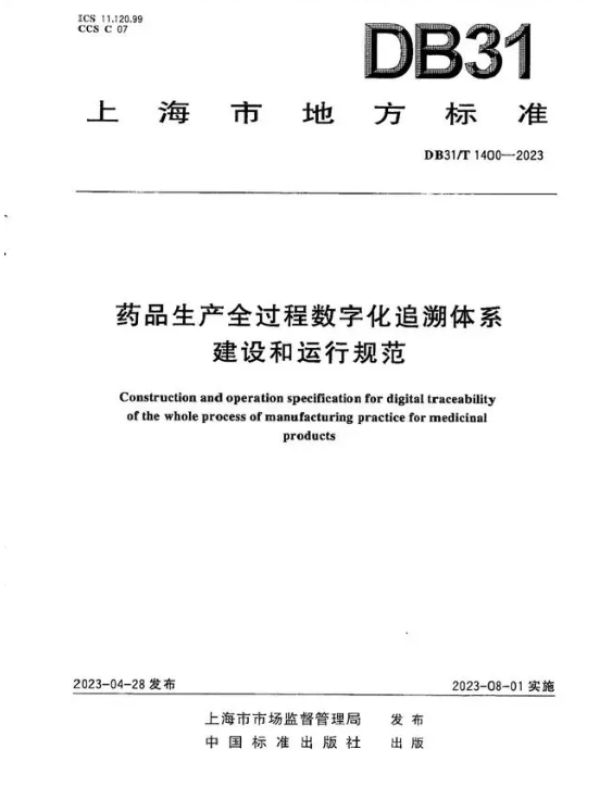 藥品生產(chǎn)全過程數(shù)字化追溯體系建設和運行規(guī)范(1).png