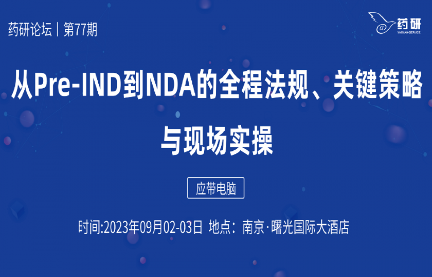 南京｜從Pre-IND到NDA的全程法規(guī)、申報策略與現(xiàn)場實操
