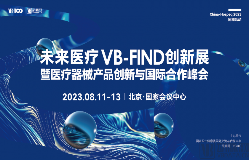 未來醫(yī)療VB-FIND創(chuàng)新展暨醫(yī)療器械產(chǎn)品創(chuàng)新與國際合作峰會