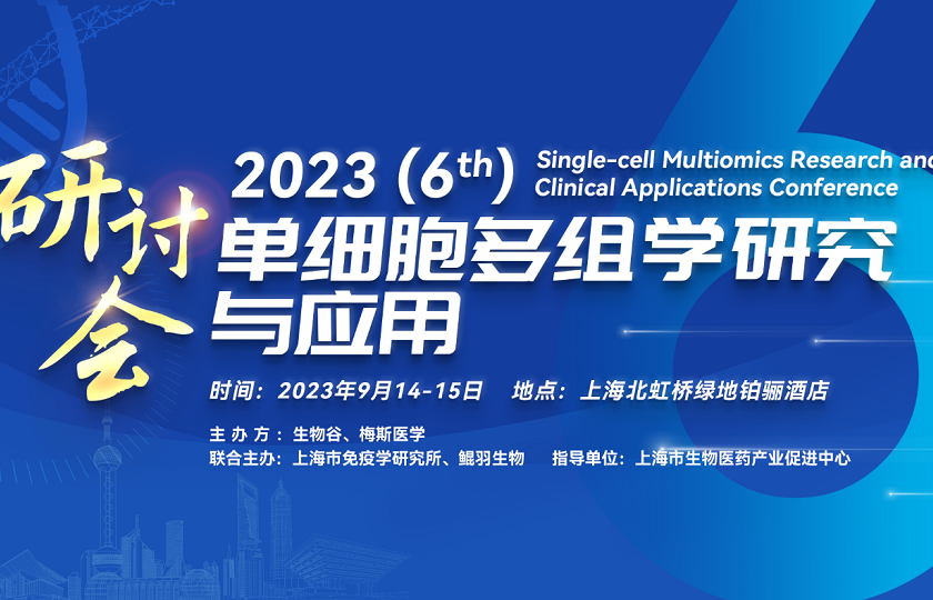 2023第六屆單細(xì)胞多組學(xué)研究與應(yīng)用研討會(huì)