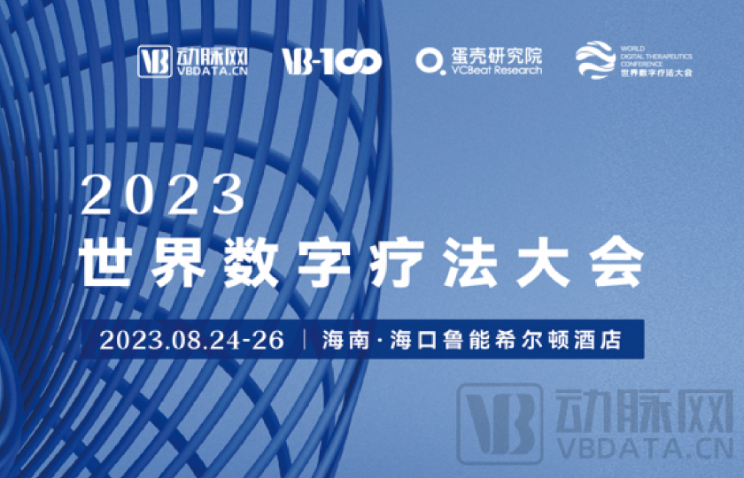 世界數(shù)字療法大會即將來襲，免費門票限量領(lǐng)取！