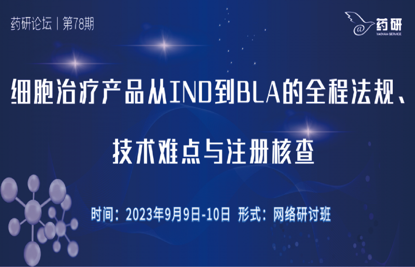 細胞治療產(chǎn)品從IND到BLA的全程法規(guī)、技術(shù)難點與注冊核查