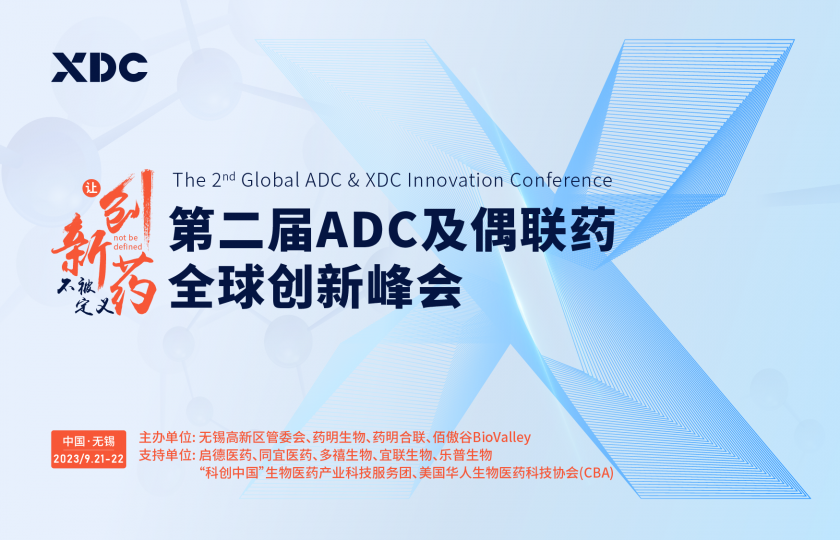2023第二屆ADC及偶聯(lián)藥全球創(chuàng)新峰會(huì)