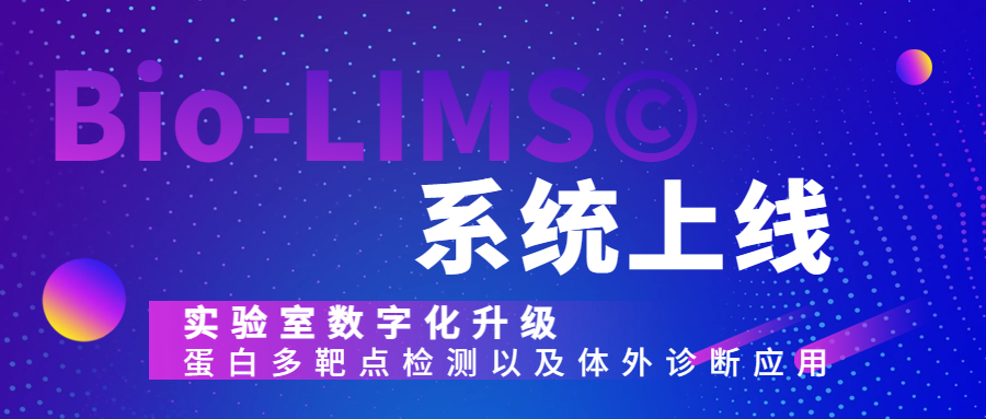 百奧利盟BioLIMS-艾克發(fā)實驗室信息化升級項目交付.png