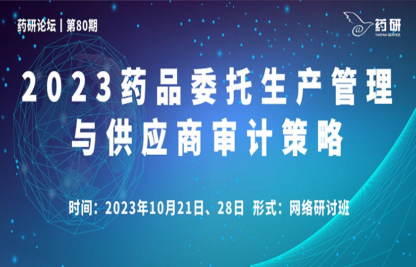 線上丨2023藥品委托生產(chǎn)管理與供應(yīng)商審計(jì)策略