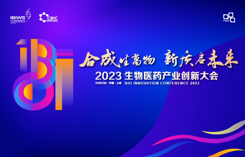 嘉賓陣容首發(fā) | 2023生物醫(yī)藥產(chǎn)業(yè)創(chuàng)新大會(huì)邀您共襄盛舉！