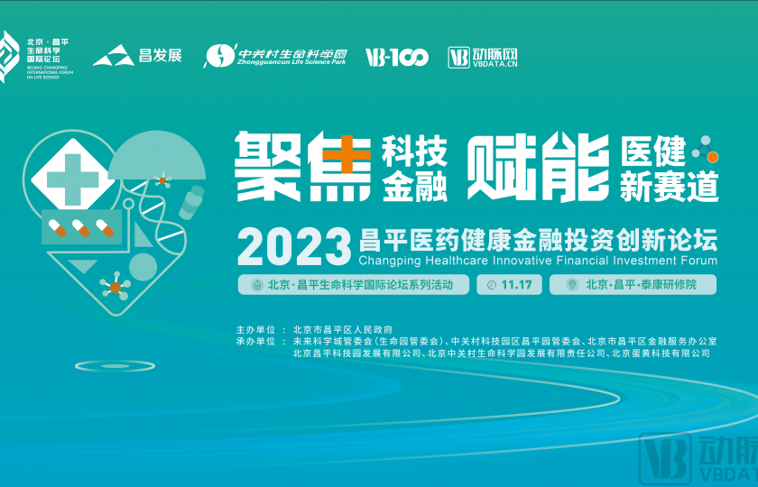 參會攻略｜聚焦科技金融，賦能醫(yī)健新賽道，2023昌平醫(yī)藥健康金融投資創(chuàng)新論壇倒計時3天