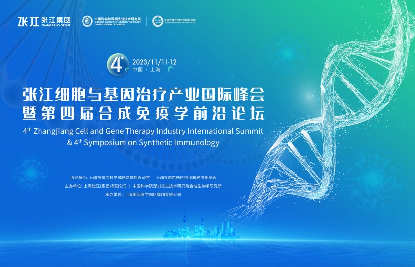 星光璀璨，首輪重磅嘉賓公開！11月11-12日，張江細胞與基因產(chǎn)業(yè)國際峰會暨合成免疫學前沿論壇，邀您共襄行業(yè)盛會！