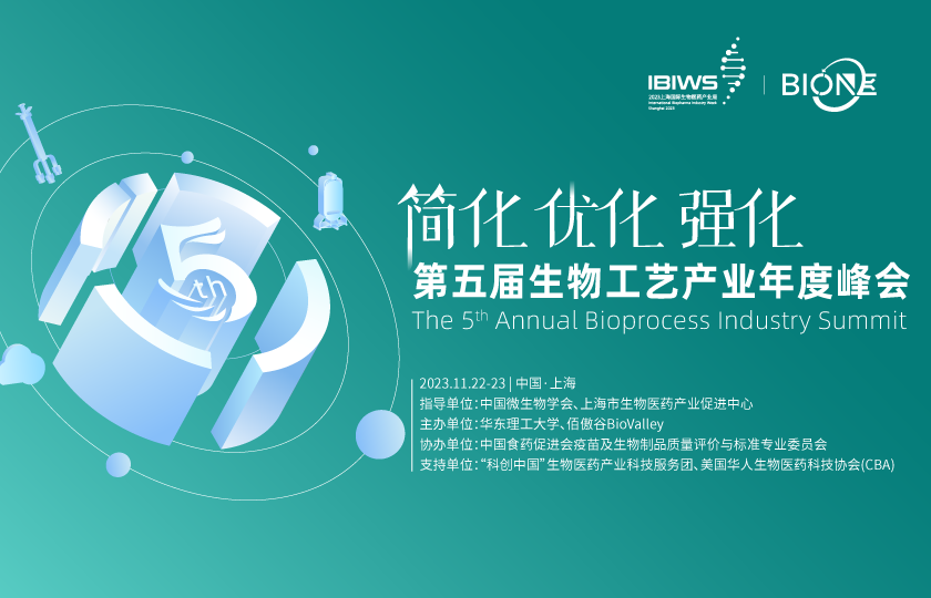Bio-ONE 2023第五屆生物工藝產(chǎn)業(yè)年度峰會