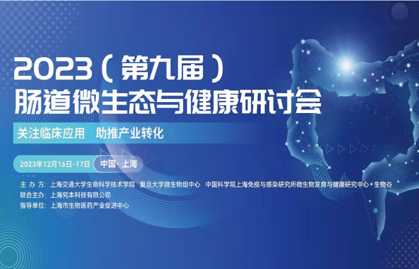  2023（第九屆）腸道微生態(tài)與健康研討會