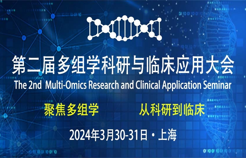 【議程更新】第二屆多組學科研與臨床應(yīng)用大會50+嘉賓陣容揭曉!免費票余量不足,抓緊搶!
