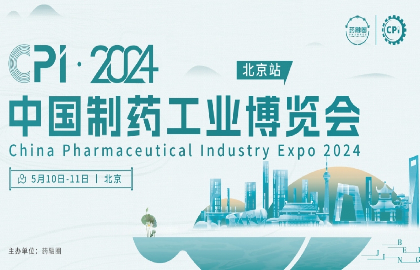 CPI?2024中國制藥工業(yè)博覽會