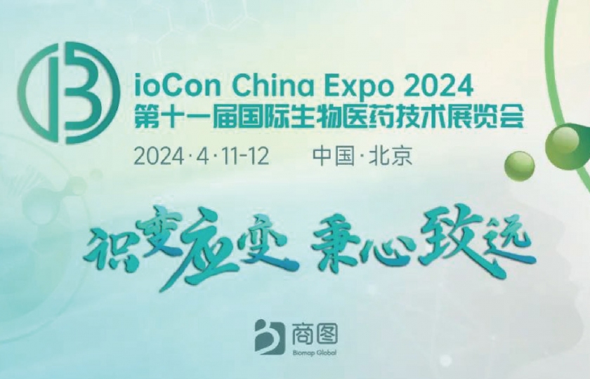 BioCon China 2024國際生物醫(yī)藥大會(huì)