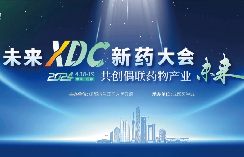 首屆未來XDC新藥大會(huì)