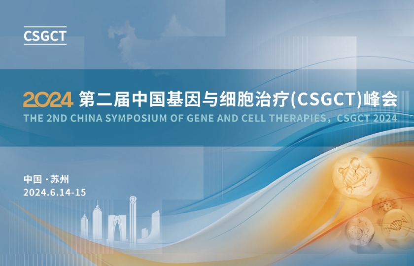 2024 第二屆中國基因與細(xì)胞治療（CSGCT）峰會(huì)