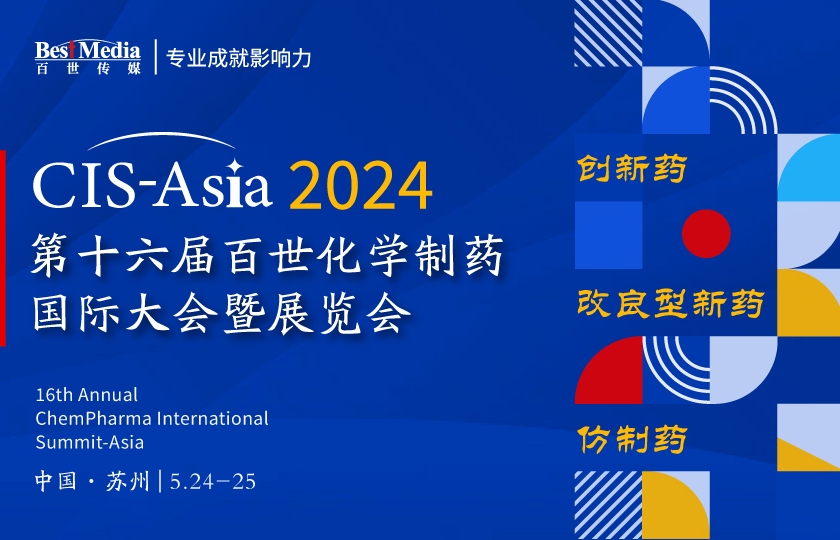 【最終議程】CIS-Asia 2024 |  第十六屆百世化學制藥國際大會暨展覽會